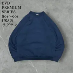 BVD PREMIUM SERIES 80s〜90s USA製無地スウェット短丈