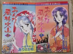 おんな風林火山 全2巻セット。原作　佐々木守　ありさか邦。超貴重絶版。ともに初版 2026年最新】おんな風林火山 2 の人気アイテム - メルカリ