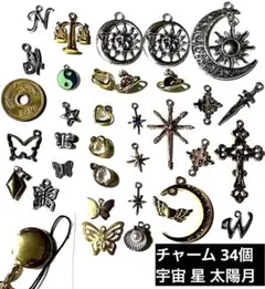 惑星 宇宙 星 スター 太陽 月 ヴィンテージ 系 チャーム 34個