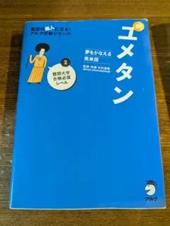 ユメタン 2 国公立大2次・難関私立大レベル 夢をかなえる英単語 - メルカリ