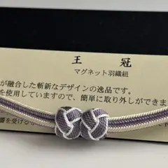 大人気！！非常に便利！！京都 翠嵐工房謹製 女性用 マグネット羽織紐　36