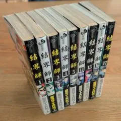 結界師 1巻〜5巻 14巻〜17巻 計9冊セット 田辺イエロウ