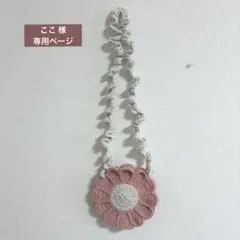 ここ 様 専用ページ