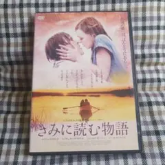 きみに読む物語 DVD