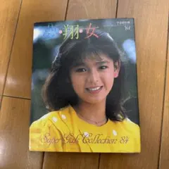 宇宙船別冊 スーパー・ギャルズ・コレクション'84 夢・翔・女 - メルカリ