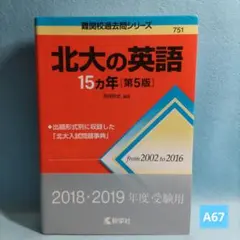 北大の英語15カ年 第5版 教学社 赤本