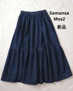 新品　サマンサモスモス　デニム　ティアードスカート　インディゴ　マキシ丈　SM2のサムネイル