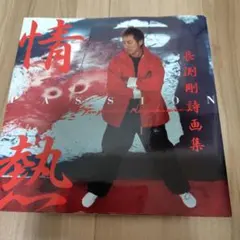 2026年最新】長渕剛 詩画集の人気アイテム - メルカリ