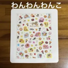 わんわんわんこ　イヌ　シール　ステッカー　サンエックス　未使用品　平成レトロ