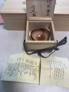 □人間国宝 備前焼 藤原雄 作 盃 『巳』へび年 蛇 真作保証 干支