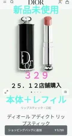 Dior アディクト リップスティック ３２９