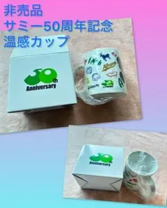 비매품 サミー50周年記念品 温感カップ コーヒーカップ 新品