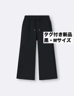 【新品タグ付き】GU パフスウェットバギーパンツ　丈短め 黒 Mサイズ
