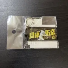 2026年最新】周東佑京 アクスタの人気アイテム - メルカリ