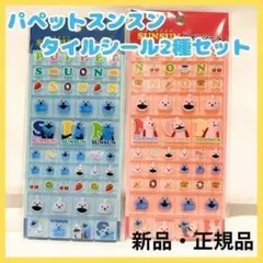 パペットスンスン タイルシール ブルー ピンク 2種セット デコ帳 ノンノン