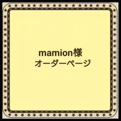 mamion様　オーダーページ　skzoo microぬいニット ポップアップ風