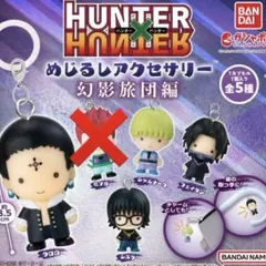 HUNTER×HUNTER めじるしアクセサリー 幻影旅団編 4種セット