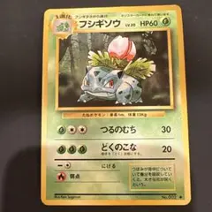 旧裏　ポケモンカードフシギソウ ◆ 第1弾拡張パック