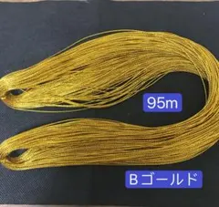 95m ラメ紐　ラメコード　Bゴールド　ちりめん細工用紐　クリスマス飾り紐　金糸