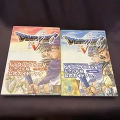 ドラゴンクエストV 公式ガイドブック 上下巻セット