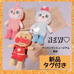 【新品タグ付】アンパンマンミュージアム限定 コーデュロイマスコット 3点セット