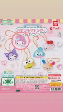 サンリオガチャガチャ　カラフルキャンディチャーム