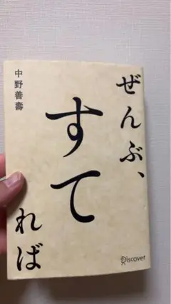 ぜんぶ、すてれば 中野善壱著