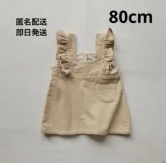 【新品未使用】《ベビー服》80cmコーデュロイ 袖フリルジャンパースカート