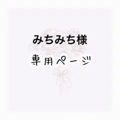 みちみち様専用ページ