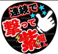 ファンサ　うちわ文字　連続で撃って　紫耀くん　LIVE