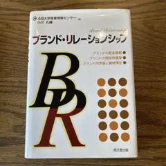 ブランド・リレーションシップ