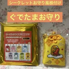 サンリオ シークレットお守り ぐでたま