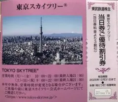 東京スカイツリー割引券