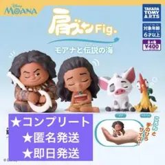 値下げ！肩ズンFigモアナと伝説の海/コンプリート4種
