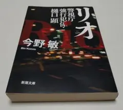 リオ（警視庁強行犯係・樋口顕）今野敏 新潮文庫