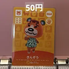 あつまれどうぶつの森 あつ森 amiiboカード きんぞう