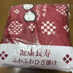 健康長寿 ふわふわひざ掛け 毛布 ブランケット
