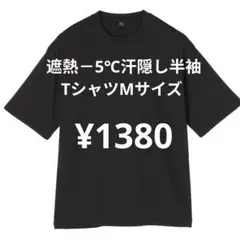 遮熱－5℃汗隠し半袖Tシャツ