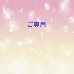 ご専用