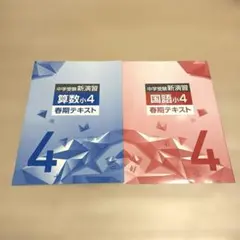 中学受験新演習 教材セット 小学4年生 - メルカリ