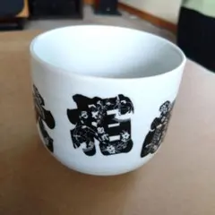 黒文字の花模様 大相撲 湯飲み