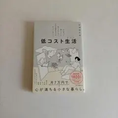 低コスト生活／かぜのたみ