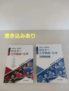 2023 セミナー 化学基礎+化学 第一学習社