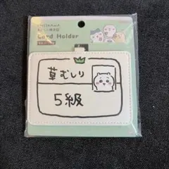 ちいかわ　草むしり検定　カードホルダー　ちいかわ 5級のサムネイル