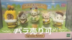 シルバニアファミリー あつまれ！赤ちゃんセット-みつばち-