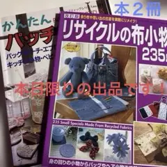 かんたんパッチワーク小物+リサイクルの布小物235点 ２冊
