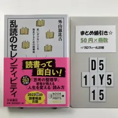 乱読のセレンディピティ 思いがけないことを発見 D5-5Y1115