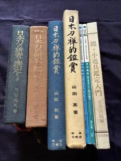 実戦刀譚 成瀬関次著 古書 戦う日本刀と同著者 - メルカリ