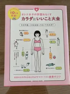 「オトナ女子の不調をなくすカラダにいいこと大全」