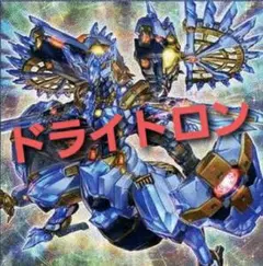 NO.2351 遊戯王構築済み 竜輝巧 ドライトロンデッキ！！